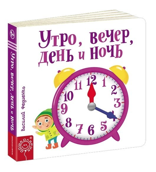 Книга "Ранок, вечір день і ніч" — Василя Федієнко (Картон), фото 1