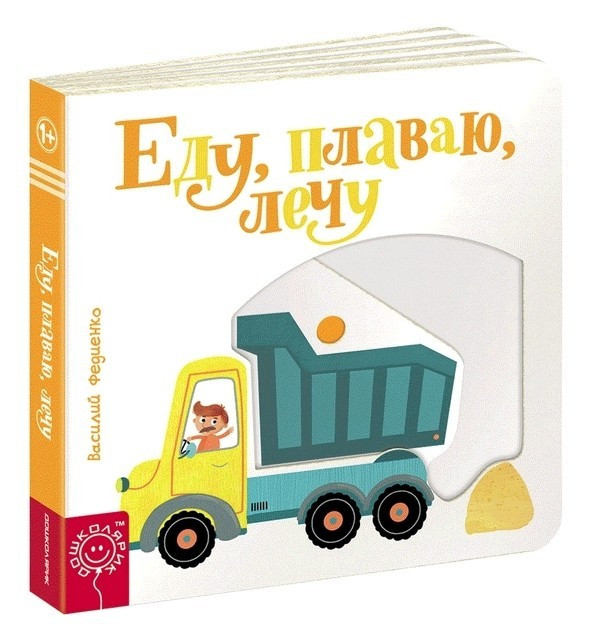 Книга "Їду, плазую, літаю" — Василя Федієнко (Картон)