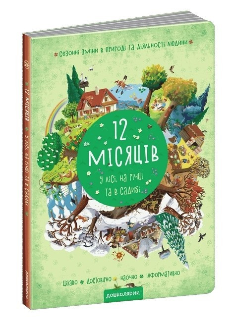 Книга "12 місяців" – Василей Федієнко (Картон, українською мовою), фото 1