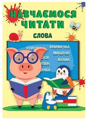 Книга "Навчаємося читати. Слова" - Фісіна Анастасія (На українській мові)