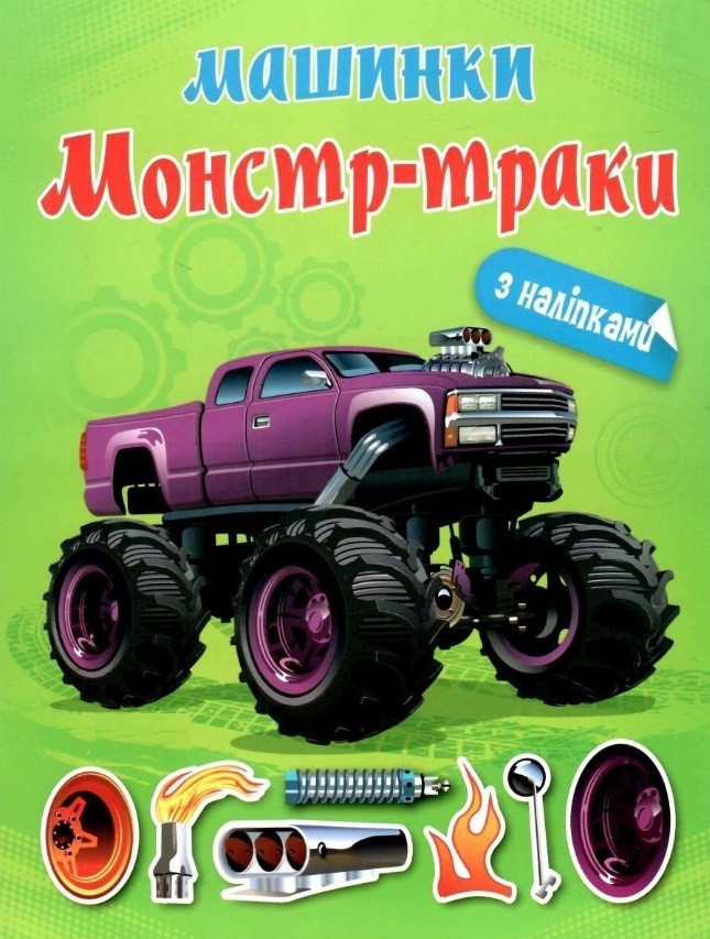 Книга "Альбом із наліпками. Монстр — траки." - Шипарьова О. В.  (Українською мовою), фото 1