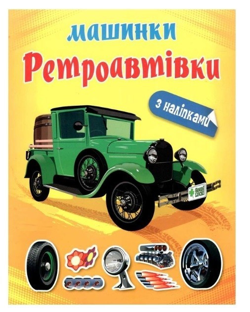 Книга "Альбом із наліпками. Ретроавтівки" - Шипарьова О. В. (Українською мовою), фото 1