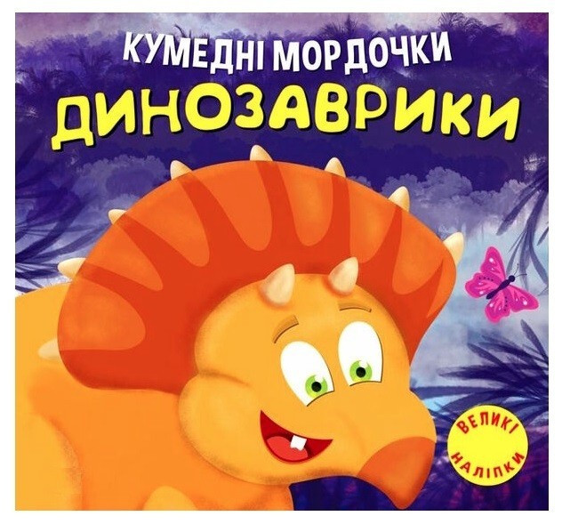 Книга "Кумедні мордочки. Динозаврики" - Фісіна А. А. (На українською мовою)