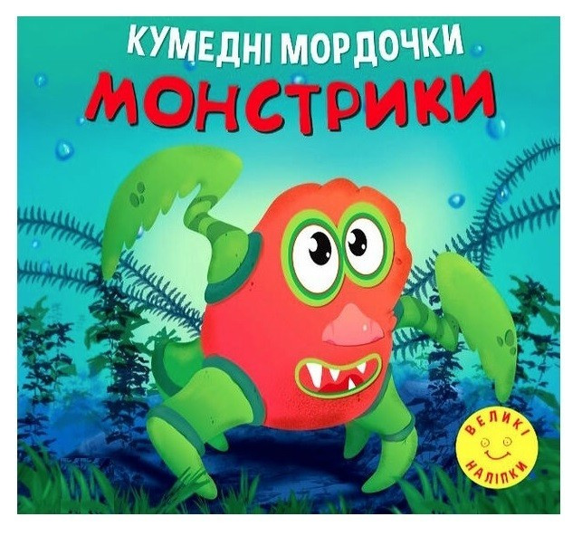 Книга "Кумедні мордочки. Монстрики." - Фісіна А. А. (Українською мовою)