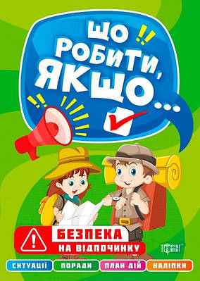 Книга "Що робити, якщо. Безпека на відпочинку з наклейками" - Шипарєва О.В. (На українській мові)