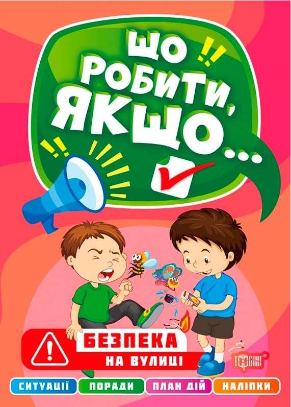 Книга "Що робити, якщо. Безпека на вулиці з наклейками" - Шипарєва О.В. (На українській мові), фото 1