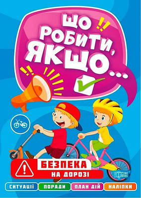 Книга "Що робити, якщо. Безпека на дорозі з наклейками" - Шипарєва О.В. (На українській мові)