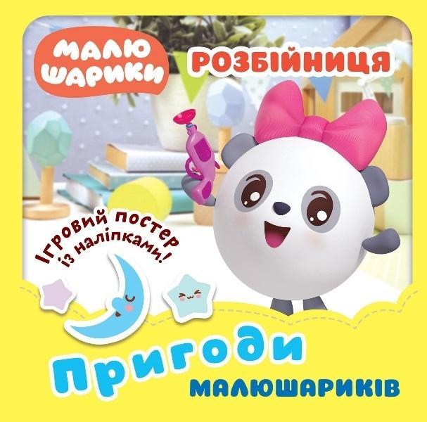 Книга "Пригоди Малюхів. Розбійниця з наклейками " - Києнко Л.В. (На українській мові)