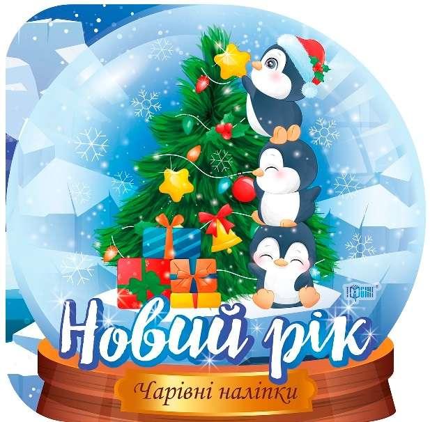 Книга "Чарівні наклейки. Кришталева куля. Новий рік" - Фісіна А. (На українською мовою), фото 1
