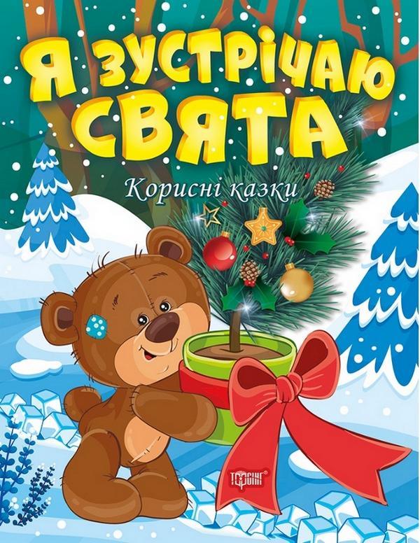Книга "По Корисні казки. Я зустрічаю свята" - Клапчук Т. (На українською мовою)