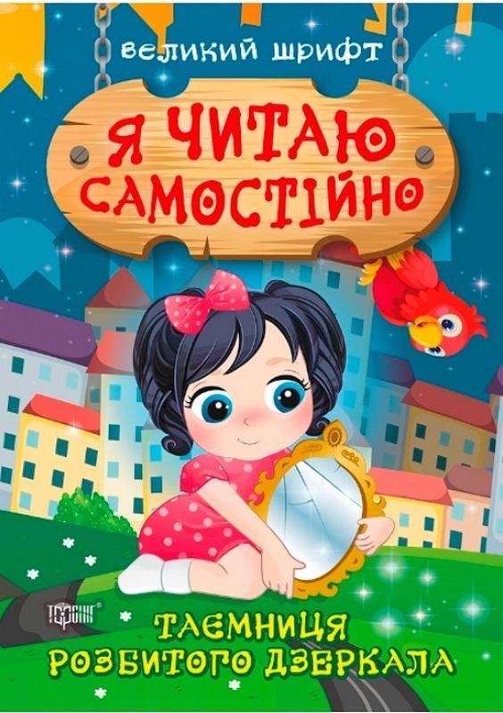 Книга "Я читач самостійно. Таємниця розбитого дзеркала. Великий шрифт" - Ліндлі І. (На українській мові)
