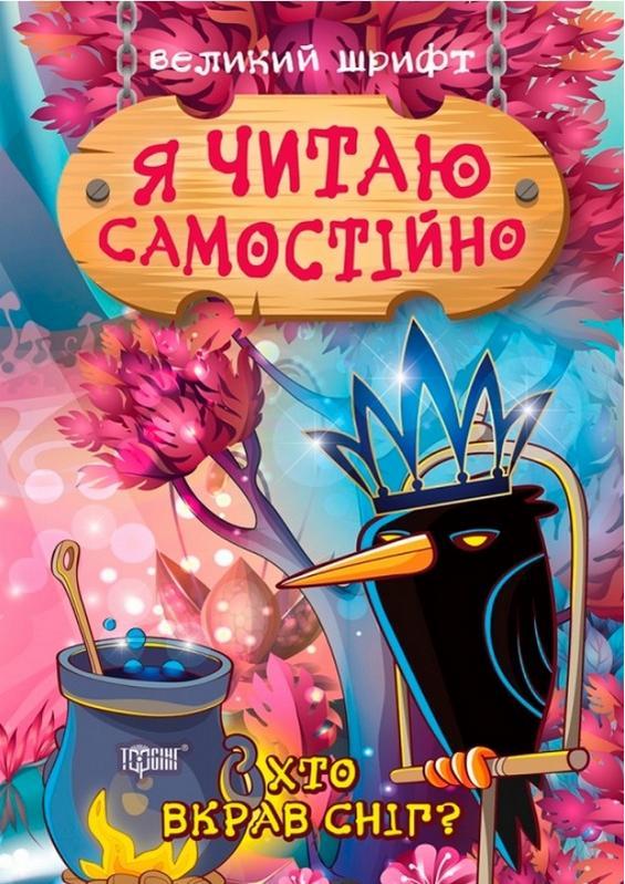 Книга "Я читач самостійно. Хто вкрав сніг?. Великий шрифт" - Ліндлі І. (На українській мові), фото 1