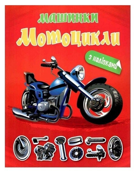 Книга "Альбом із наліпками. Мотоцикли." - Шипарьова О. В. (Українською мовою)