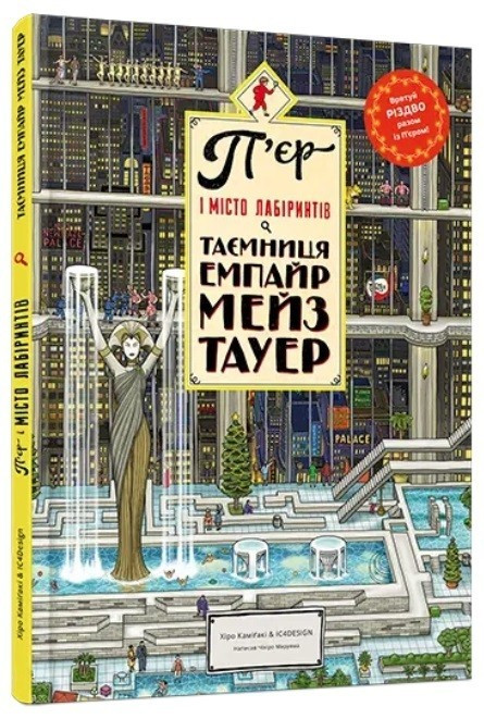Книга "П'єр і місто лабіринтів. Таємниця Емпайр Мейз Тауер" - Маруяма Ч. (Тверда обкладинка, українською мовою), фото 1