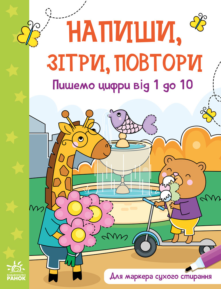 Книга "Напиши, зітри, повтори: Пишемо цифри від 1 до 10" (Українською мовою)