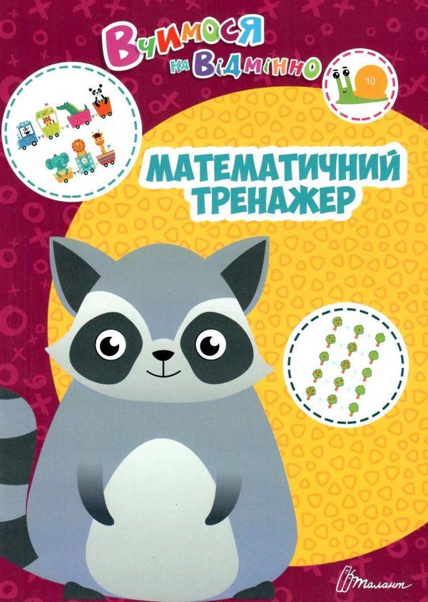 Книга "Математичний тренажер" - Білоконенко А. (Українською мовою)