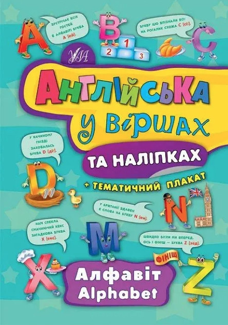 Книга "Англійська у віршах та наліпках. Алфавіт. Alphabet" — Смірнова К. В. (Українською мовою)