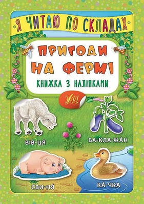Книга "Я читаю по складах. Пригоди на фермі. Книга з наліпками" (Українською мовою)