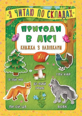 Книга "Я читаю по складах. Пригоди у лісі. Книга з наліпками" – Мосіяш М. (Українською мовою)