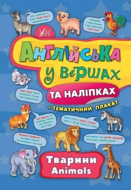 Книга "Англійська у віршах та наліпках. Тварини. Animals" - Смірнова К. (Українською мовою)