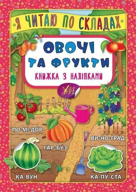Книга "Я читаю по складах. Овочі та фрукти. Книга з наліпками" - Мосіяш М. (Українською мовою), фото 1