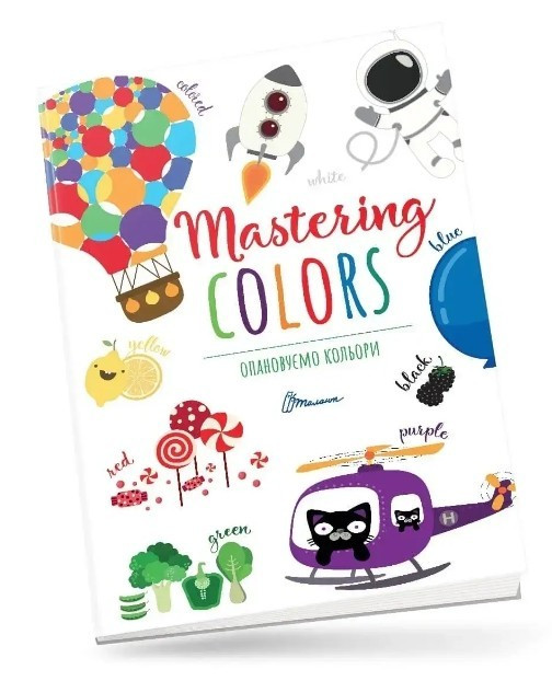 Книга "Освоюємо кольори. Mastering colors" — Тиха В.В. (Українською мовою)