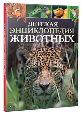 Книга "Дитяча енциклопедія тварин" - Ліч Майкл, Лленд Меріел (Тверда палітурка)