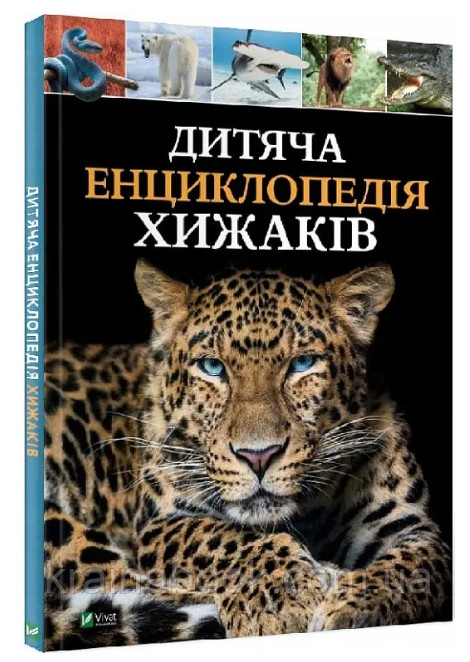 Книга "Дитяча енциклопедія хижаків" - Алекс Вульф, Клер Філіп (Тверда палітурка, українською мовою), фото 1