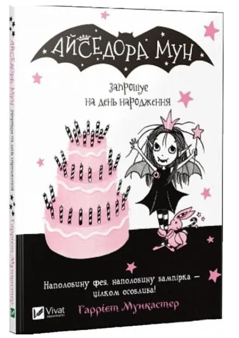 Книга "Айсідора Мун запрошує на день народження" — Мункастер Гаррієт (На українською мовою)