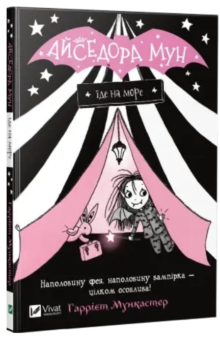 Книга "Айседора Мун їде на море" — Мункастер Гаррієт (Українською мовою)