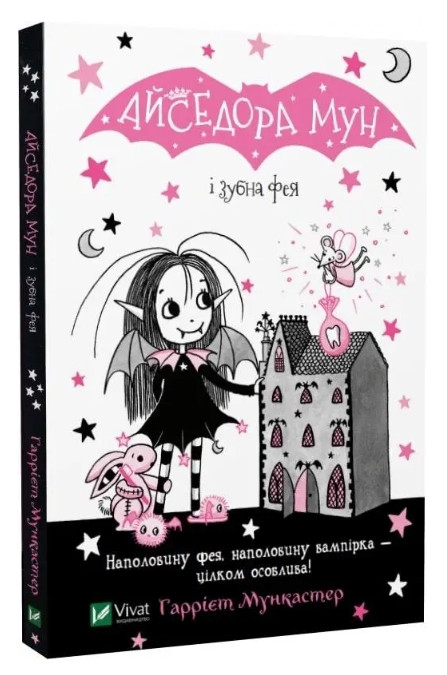 Книга "Айседора Мун і зубна фея" — Мункастер Гаррієт Українською мовою), фото 1