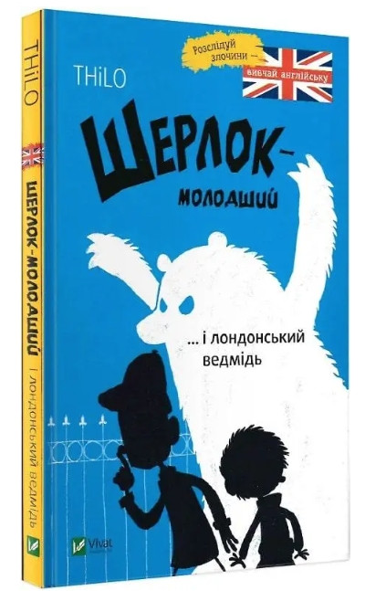 Книга "Шерлок-молодший і лондонський ведмідь" — THiLO (Тверда палітурка, українсько-англійська мова), фото 1