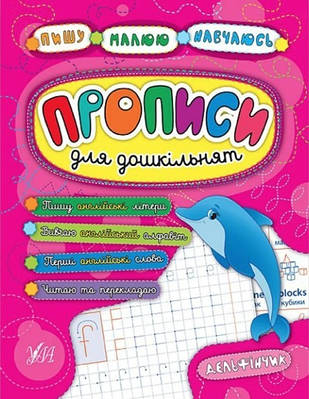 Книга "Книга "Пишу. Малюю. Навчаюся. Прописи для дошкільнят. Дельфінчик" - Смирнова К. (На українській мові)