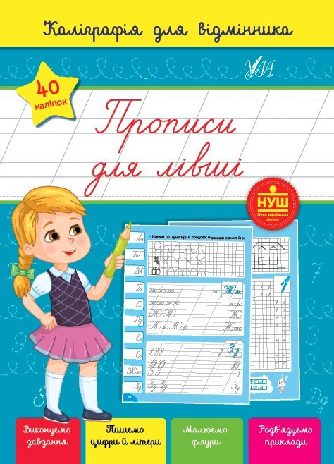 Книга "Каліграфія для відмінника. Прописи для лівші" — Ситель. С. (На українській мові)