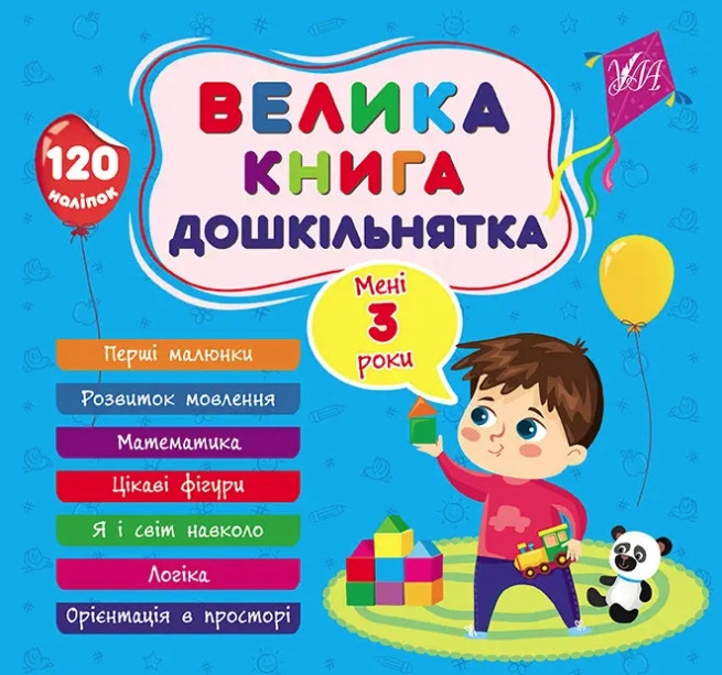 Книга "Велика книга дошкільнятка. Мені 3 роки" — Сіліч С. (На українській мові)