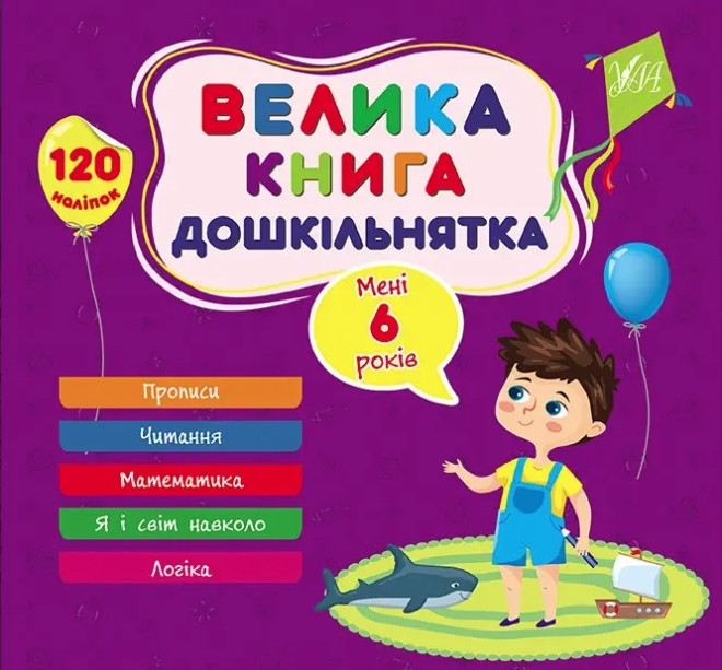 Книга "Велика книга дошкільнятка. Мені 6 років" - Сікора Ю. (На українській мові)