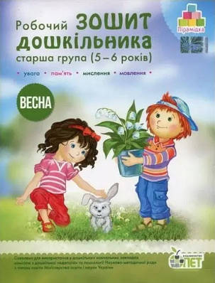 Книга "Робочий зошит дошкільника. Весна. Старша група. 5-6 років" - Остапенко О. (Українською мовою)