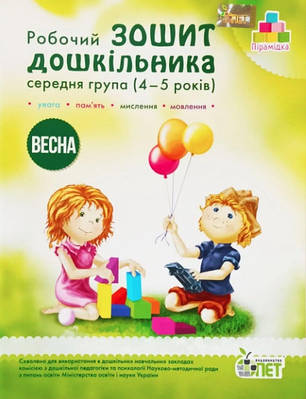Книга "Робочий зошит дошкільника. Весна. Середня група. 4-5 років" - Остапенко О. (українською мовою)