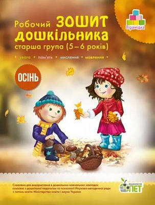 Книга "Робочий зошит дошкільника. Осінь. Старша группа.  5-6 років" - Остапенко О. (Українською мовою)