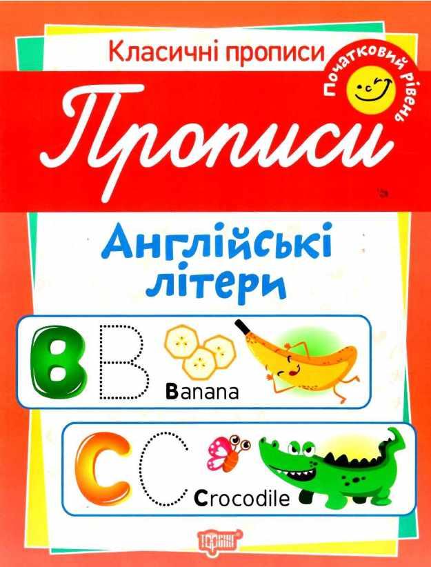 Книга "Класичні прописи. Англійські літери. Початковий рівень" - Харченко Т. (На українській мові)