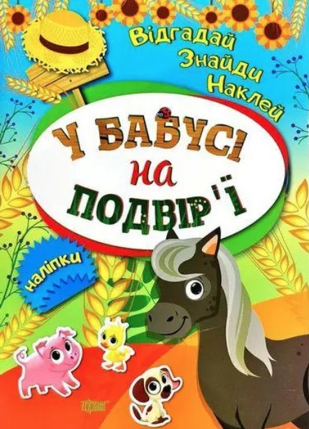 Книга "Вгадай. Знайди. Наклей. У бабусі на подвір'Ї" - Кієнко Л.В. (На українській мові), фото 1