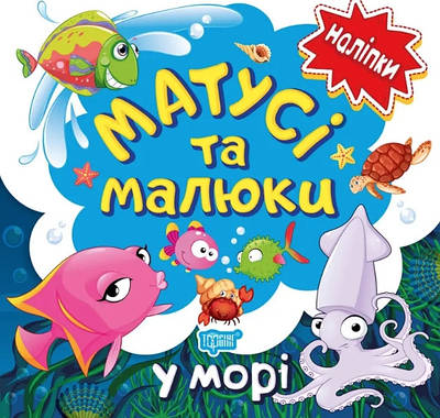 Книга "Матусі та малюки.У морі" - Кієнко Л.В. (Українською мовою)