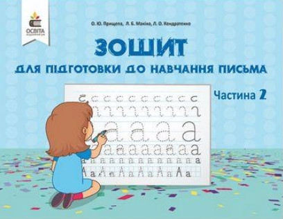 Книга "Зошит для підготовки навчання письма. НУШ. Частина 2" - Прищепа О.Ю (Українською мовою)