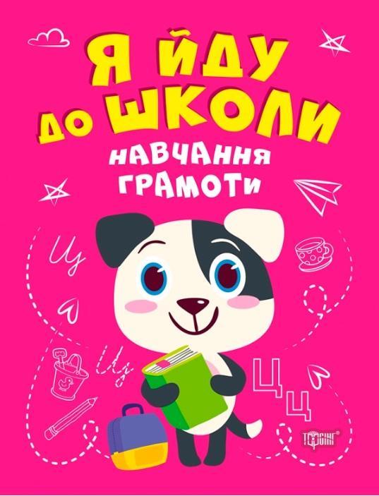 Книга "Я йду до школи. Навчання грамоти" - Чала О.М. (На українській мові)