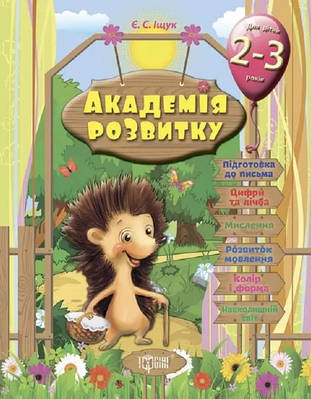Книга "Академія розвитку. Розвиваючі завдання для дітей 2-3 років" - Іщук Є. (Українською мовою)