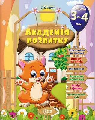 Книга "Академія розвитку. Розвиваючі завдання для дітей 3-4 років" - Іщук Є. (Українською мовою)