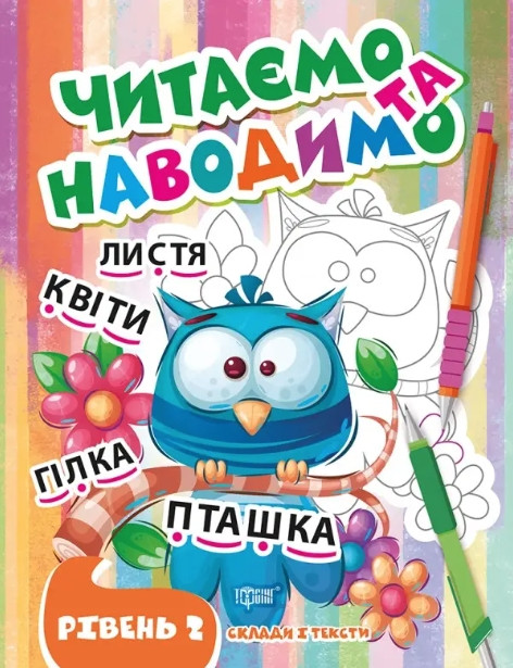 Книга "Читаємо та наводимо. Рівень 2. Склади та тексти" – Фісіна А. (Українською мовою), фото 1