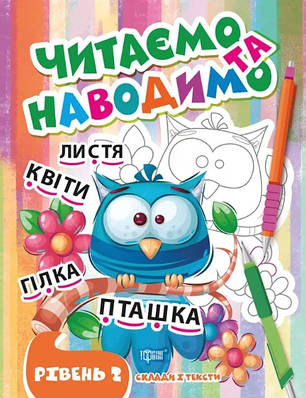 Книга "Читаємо та наводимо. Рівень 2. Склади та тексти" – Фісіна А. (Українською мовою)