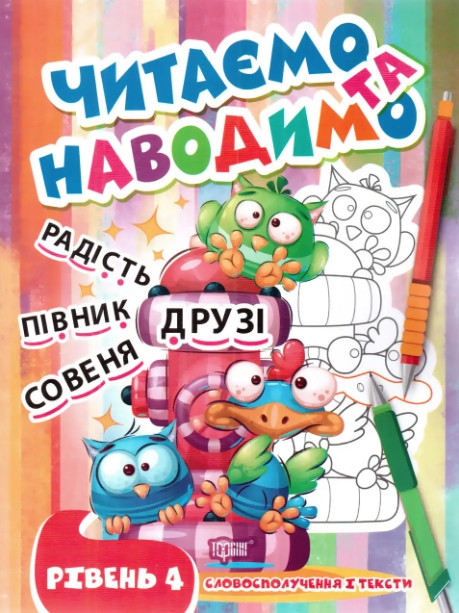 Книга "Читаємо та наводимо. Рівень 4. Склади та словосполучення" – Фісіна О. (Українською мовою), фото 1