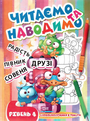Книга "Читаємо та наводимо. Рівень 4. Склади та словосполучення" – Фісіна О. (Українською мовою)